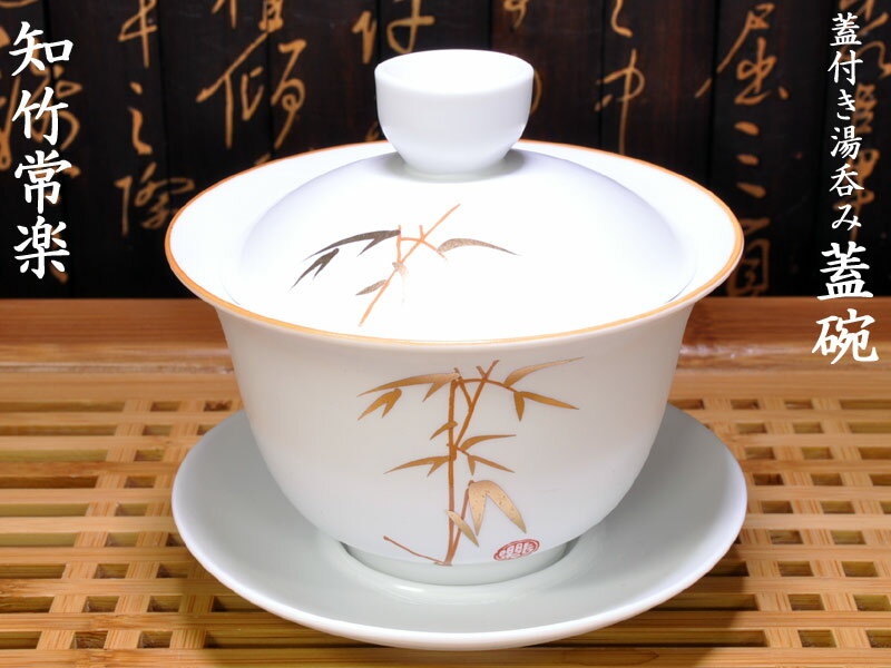 蓋碗（蓋付き湯のみ）知竹常楽