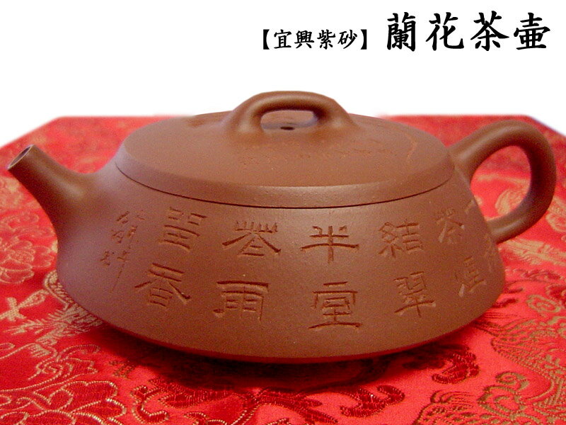 茶壷 宜興紫砂 蘭花壷