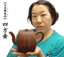 茶壷 古宜興紫砂 四方壷 コレクターにお薦め!