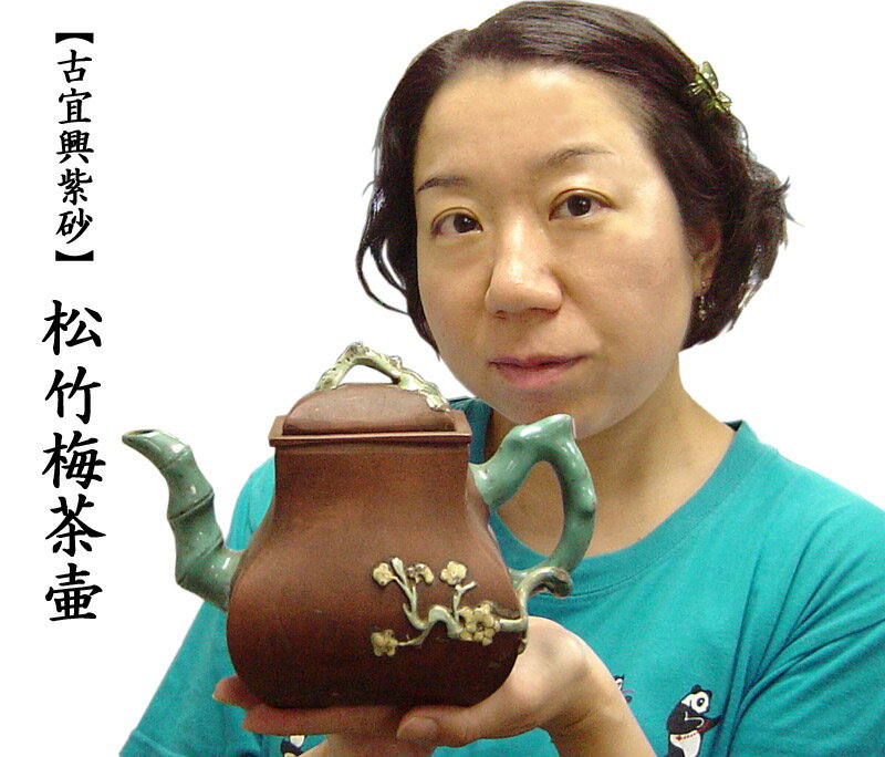 茶壷 古宜興紫砂 松竹梅茶壷 コレクターにお薦め！