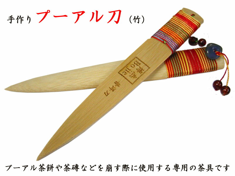 プーアル刀 手作り 竹製 プーアルナ