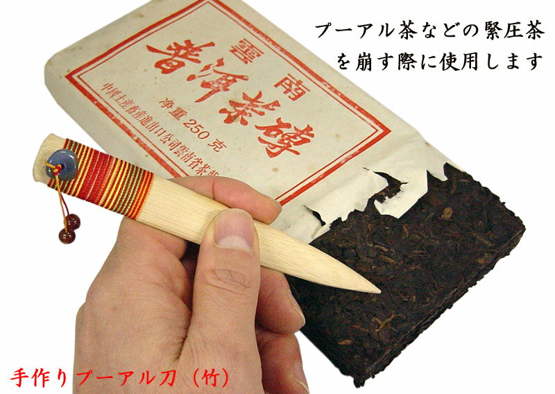 手作り　プーアル刀（竹製）
