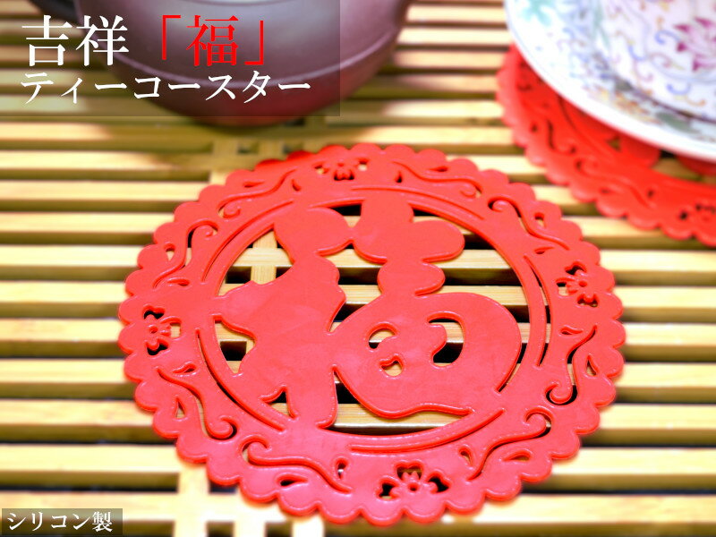 【福】ティーコースター