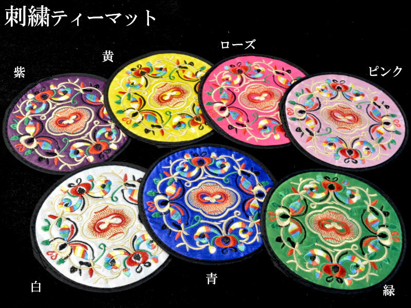 ティーコースター （2枚組） 刺繍 中華風