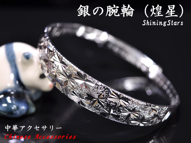Other - 銀の腕輪【煌星】 中華風ブレスレット