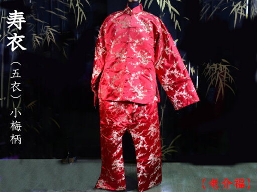 寿衣(五衣) 老介福 梅柄 寿衣(五衣) 老介福 梅柄