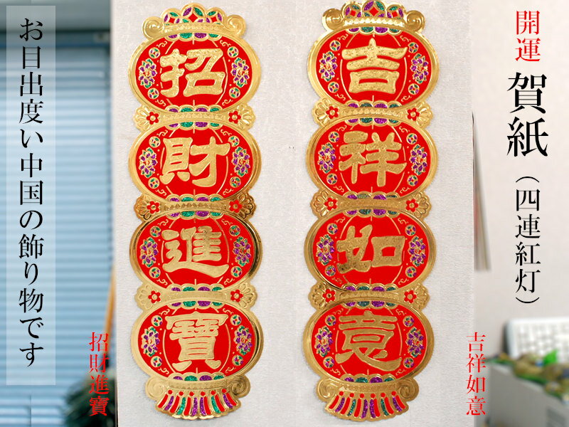 中国飾り 四連紅灯 1枚 春節飾り