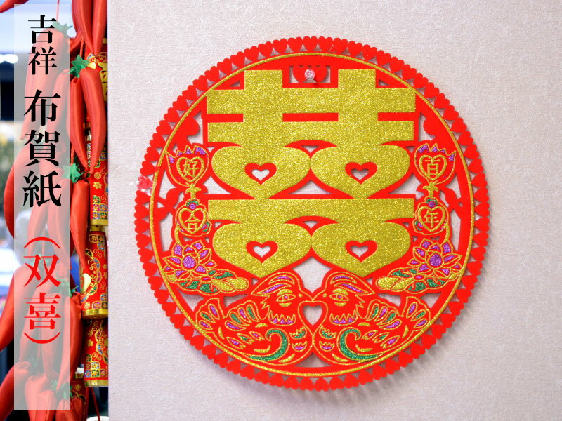 中国飾り 吉祥布賀紙「双喜」（婚礼用）φ36cm 1枚