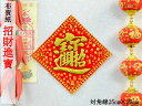中国飾り 招財布賀紙【招財進寶】(対角線25×25) type3 (春節飾り)