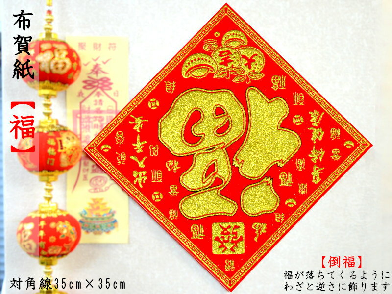 中国飾り 布賀紙【福】(対角線35×35) 1枚（春節飾り）