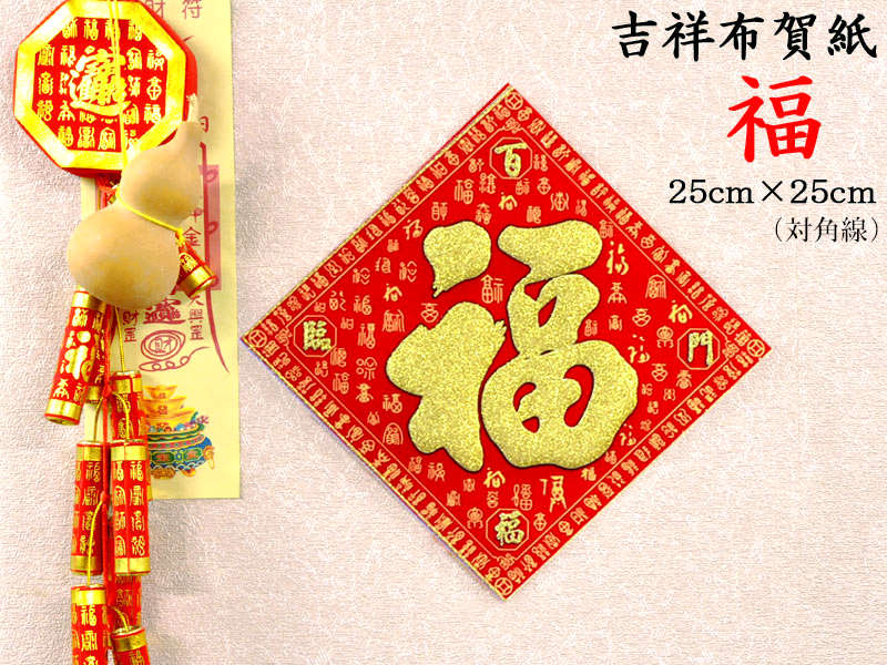 中国飾り 開運布賀紙【福】(対角線25×25) Type1 1枚（春節飾り）