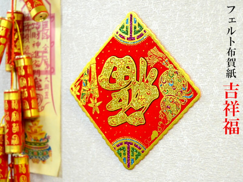 中国飾り 開運布賀紙【福】シールタイプ （春節飾り）