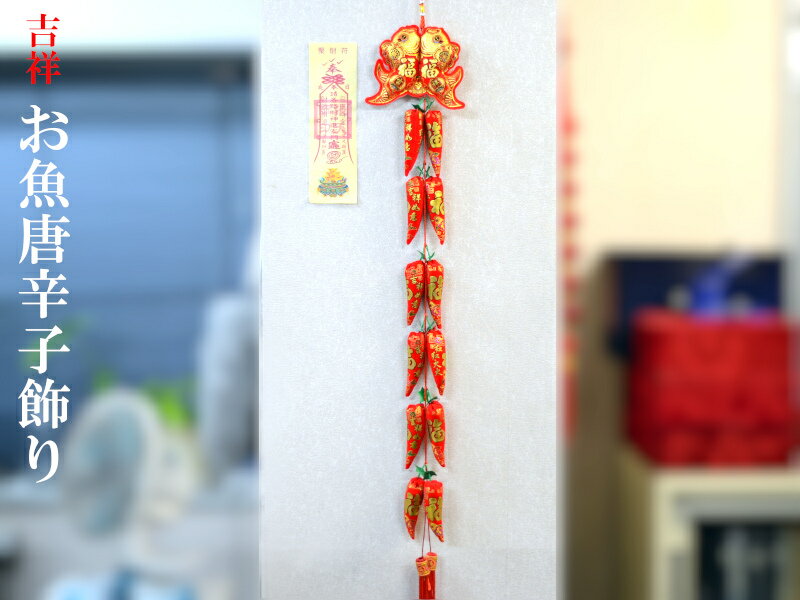 中国飾り 吉祥お魚唐辛子飾り（春節飾り）