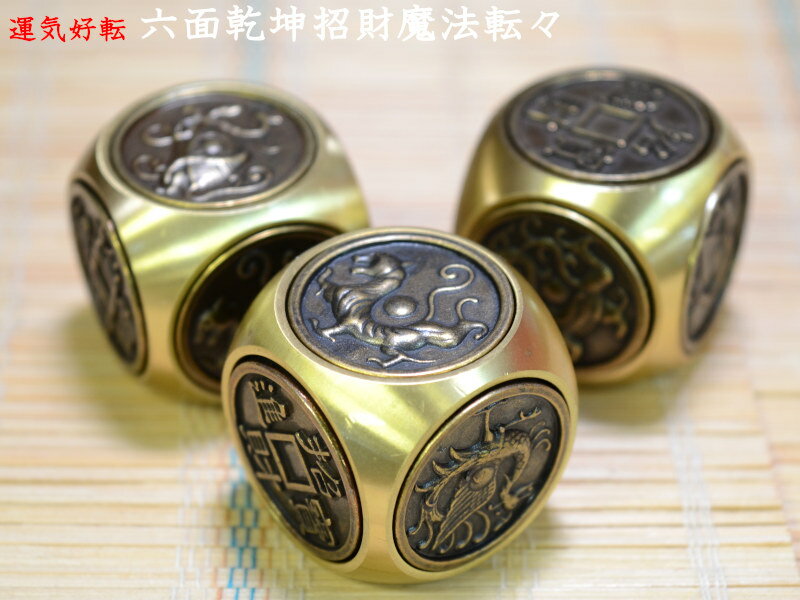風水において回転という現象は重要な意味を持ちます。悪い運も回転させて良い運にすることが重要とされています。本商品は回転させて運気を好転させる風水の置物です。六面体の各面は回転します。四方の運気を司る【四神】、【招財進寶】の古銭、幸運を呼び込...