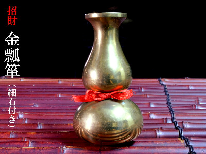 瓢箪の置物 桃花瓶（大）招財金瓢箪