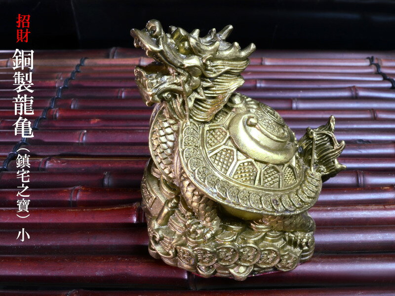 ロングイの置物 銅製招財龍亀（ドラゴンタートル）鎮宅之寶