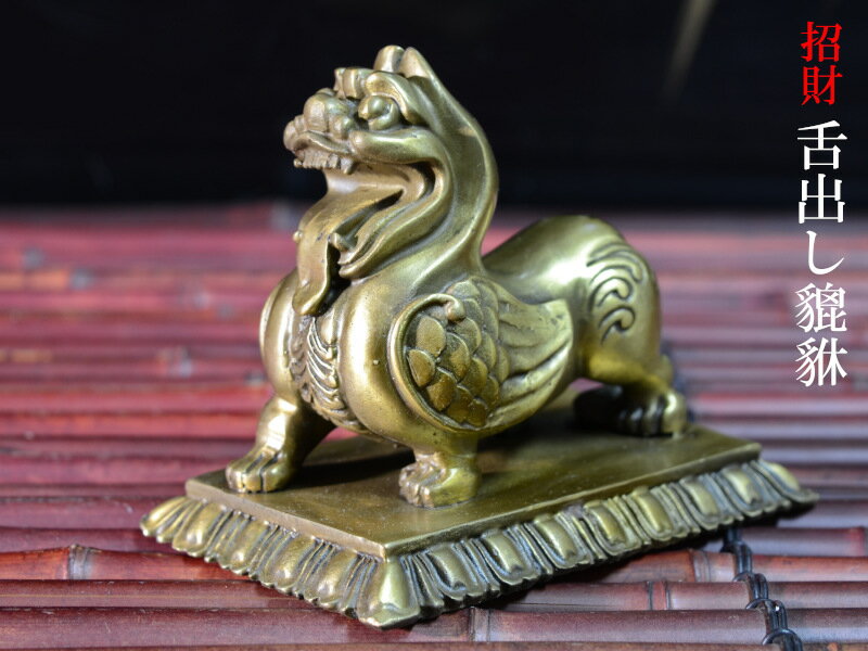 ヒキュウ（貔貅）の置物 銅製招財貔貅（舌出し） 宝くじ