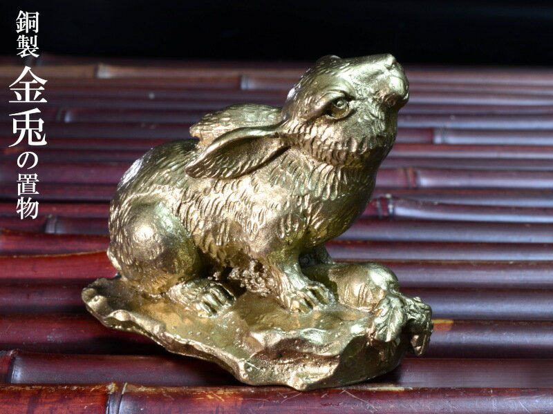 中国では兎は聖なる神獣とされていて敦煌の莫高窟壁画にもその姿を見ることができます。頭の良い動物で知恵の象徴とされ、またパートナーを大事にすることから家族平安、家内安全の象徴にされています。本商品は2023年の干支置物、金兎の置物です。大好物...