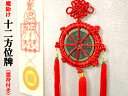 魔除けの十二方位牌(霊符付き)お得な簡易包装品