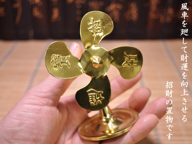 風水置物 招財銅製風車