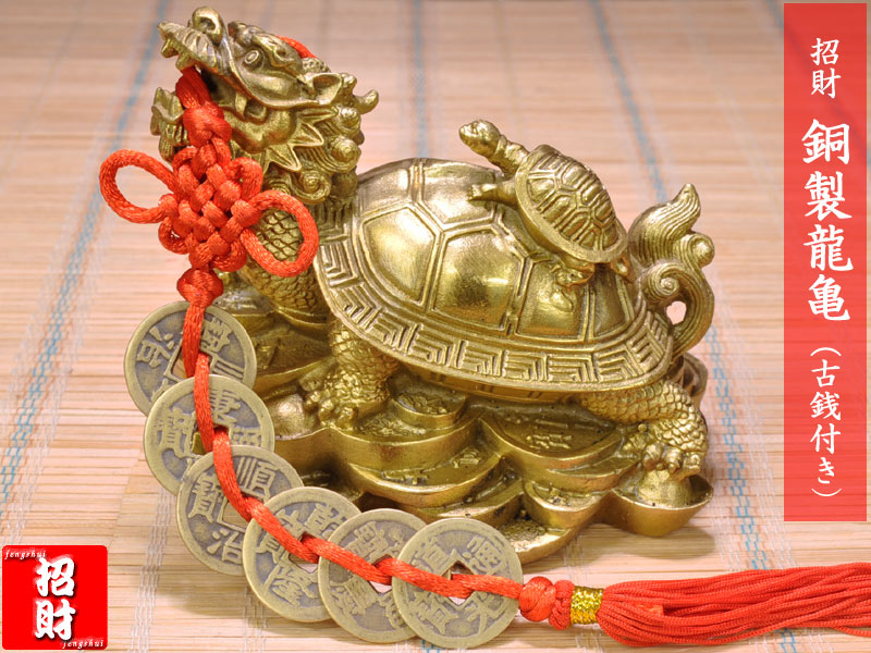 楽天中国貿易CTCオンラインShopロングイの置物 銅製招財龍亀（ドラゴンタートル）古銭付
