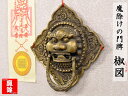 魔除けの銅製門牌(椒図)