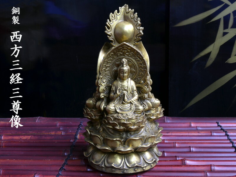 弥勒如来（みろくにょらい）は仏法が滅びた末世に出現して人々を救うとされる仏です。現在は弥勒菩薩として修行中とされています。そして三蔵とは仏教の教え、経蔵・律蔵・論蔵のことを指し、それら全てに通じたものを三蔵法師と呼びました。本商品は蓮華座に座した弥勒如来、弥勒菩薩、三蔵法師をそれぞれ三面に一体で表した銅製の三尊像です。 【商品詳細】・サイズ　直径φ11.5cm（底面）&times;高さ23cm・重量　約1500g・銅製・中国製※経年による傷や汚れがございます。内部が空洞になっていて内面の銅が一部剥がれて、からからと音がすることが有ります。銅製　西方三経三尊像弥勒如来、弥勒菩薩、三蔵法師を一体で表した置物です 弥勒如来（みろくにょらい）は仏法が滅びた末世に出現して人々を救うとされる仏です。現在は弥勒菩薩として修行中とされています。そして三蔵とは仏教の教え、経蔵・律蔵・論蔵のことを指し、それら全てに通じたものを三蔵法師と呼びました。本商品は蓮華座に座した弥勒如来、弥勒菩薩、三蔵法師をそれぞれ三面に一体で表した銅製の三尊像です。