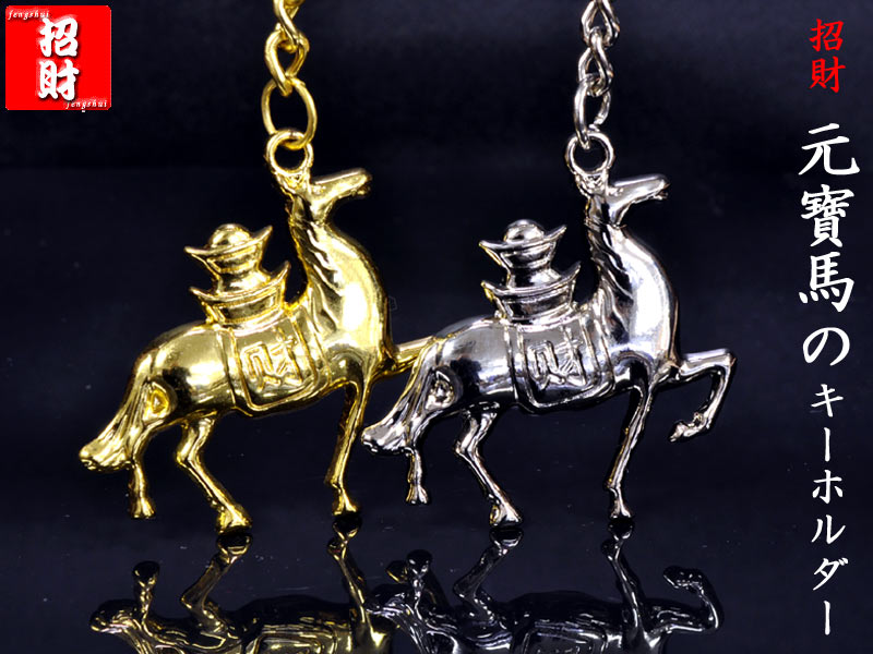 Rakuten - 金の馬/銀の馬 招財キーホルダー 1つ 1000円ポッキリ 2026年干支 【ネコポス便：他の商品と同梱不可】