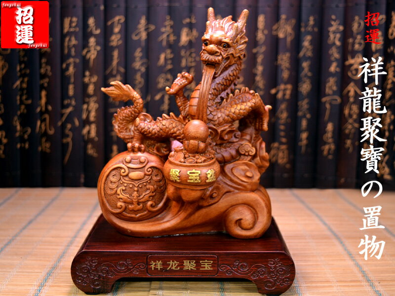 龍の置物 招運祥龍聚寶