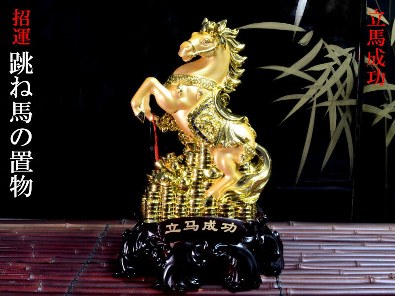 跳ね馬の置物（立馬成功）運気向上！
