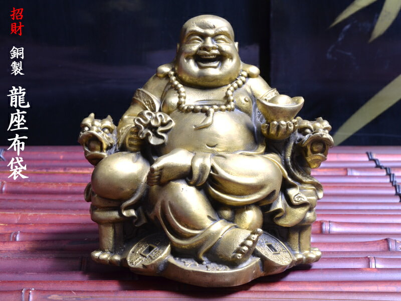 布袋様 置物 仏像 招財銅製龍座布袋 弥勒佛 宝くじ