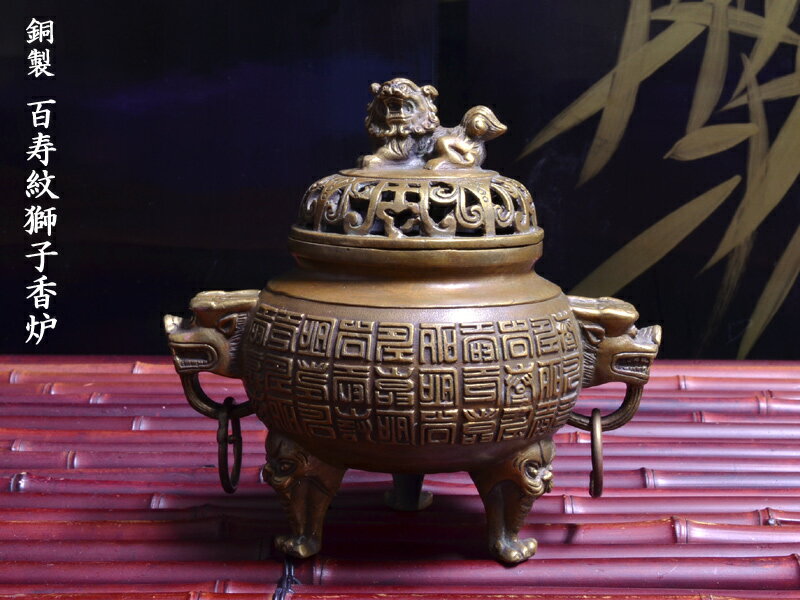 風水銅香炉 百寿紋獅子香炉