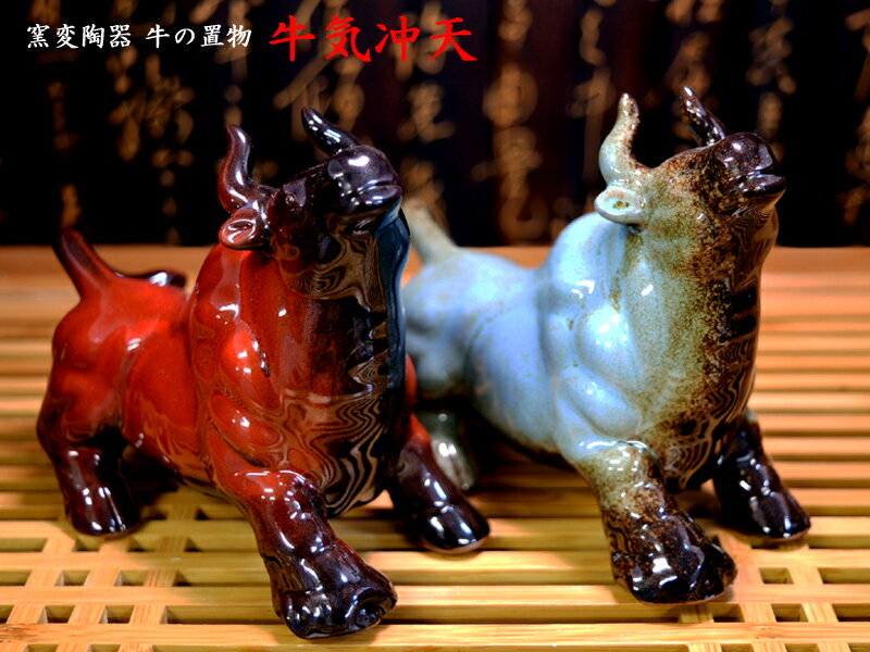 牛の置物 窯変陶器対牛（牛気冲天）運気向上！