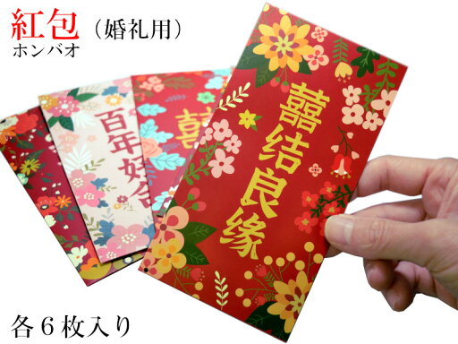 可愛い中国のご祝儀袋 紅包 祝儀袋 婚礼用 双喜 各6枚入 可愛い中国のご祝儀袋 紅包 祝儀袋 婚礼用 双喜 各6枚入