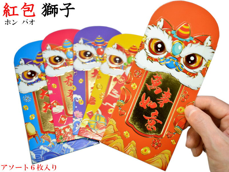 可愛い中国のご祝儀袋 紅包 獅子 6枚入