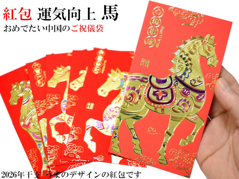 ご祝儀袋 紅包 運気向上 馬 6枚入り 2026年干支