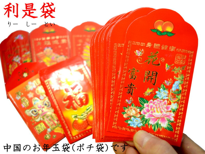 お年玉袋（利是袋）20枚入 ポチ袋