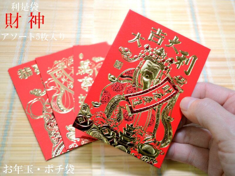 ポチ袋 財神 5枚入