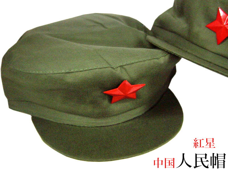 人民帽 中国 コスプレに 1つ