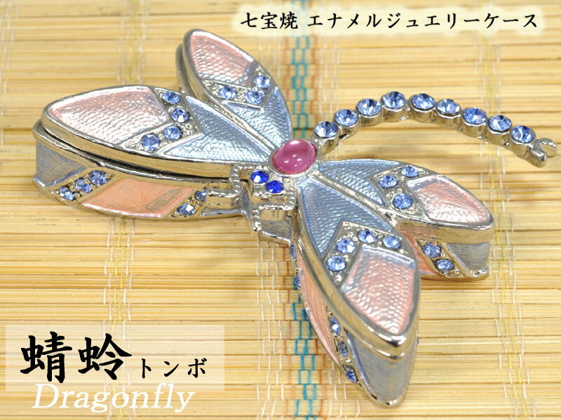 ジュエリーケース エナメル 蜻蛉とんぼ