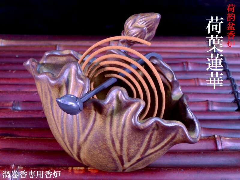 香炉 渦巻き香用香炉 荷葉蓮花 かわいい陶器