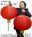 (中国提灯)紅ランタン20インチ(2ケ入)