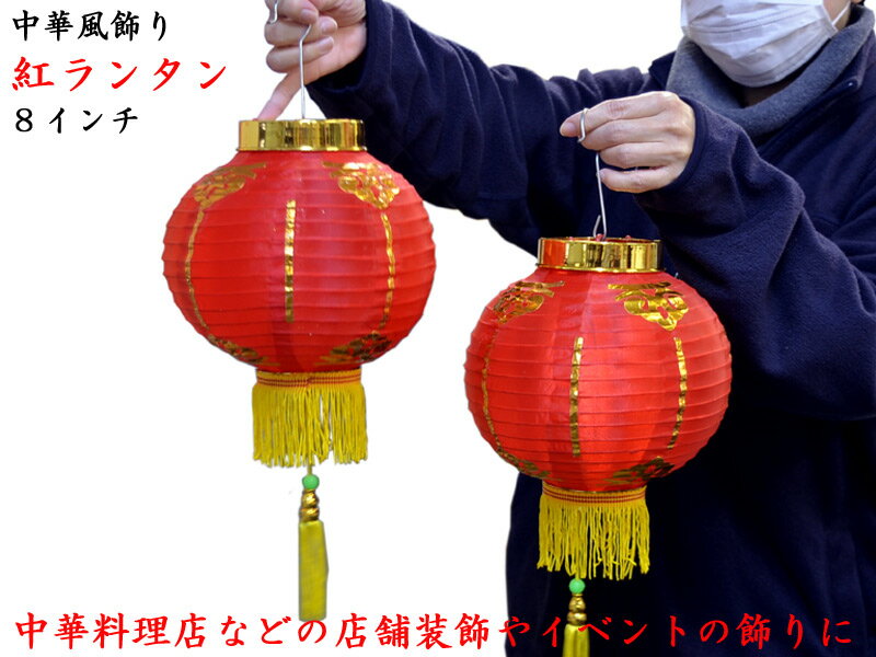 （中国提灯）紅ランタン8インチ（2ケ入）