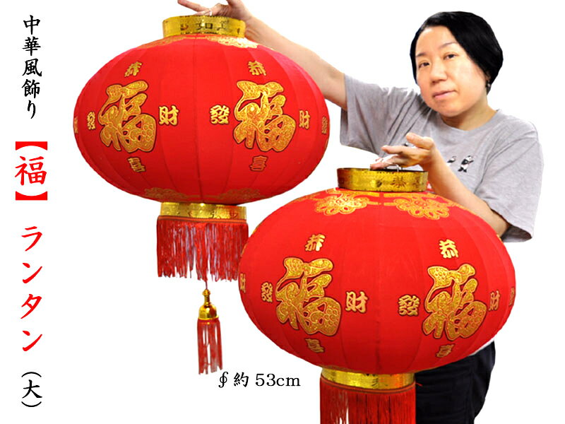 （中国提灯）シルクランタン【福】（2ケ入）（大）（春節飾り）