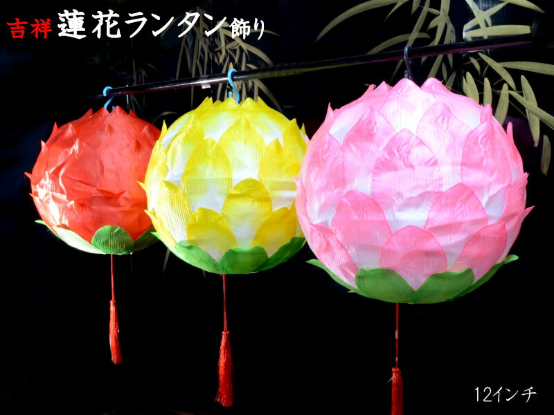 蓮花ランタン 中国ランタン飾り 一つ 中国提灯