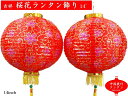 (中国提灯)布ランタン飾り【桜花】14インチ(2ヶ入)