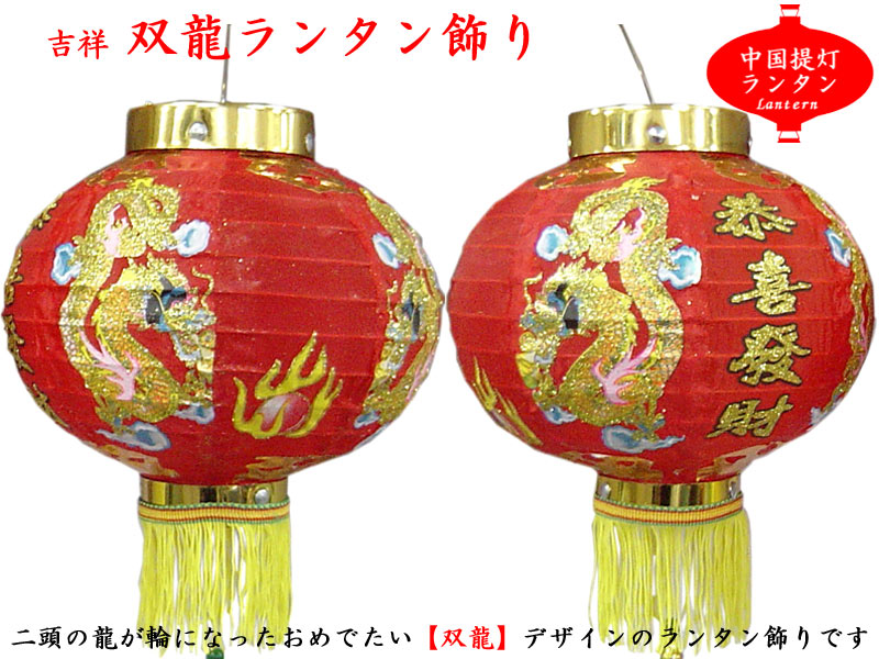 （中国提灯）布ランタン【双龍】14インチ（2ヶ入）（春節飾り）のサムネイル