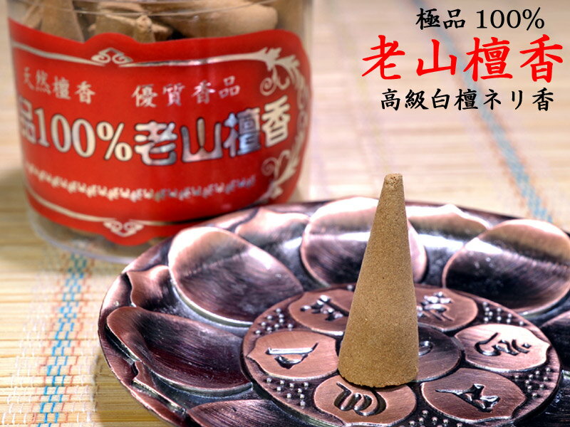 中国のお香 極品100% 老山檀香粒
