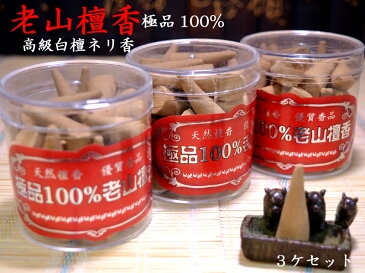 【中国のお香】極品100%　老山檀香粒（ネリ香）3ケセット