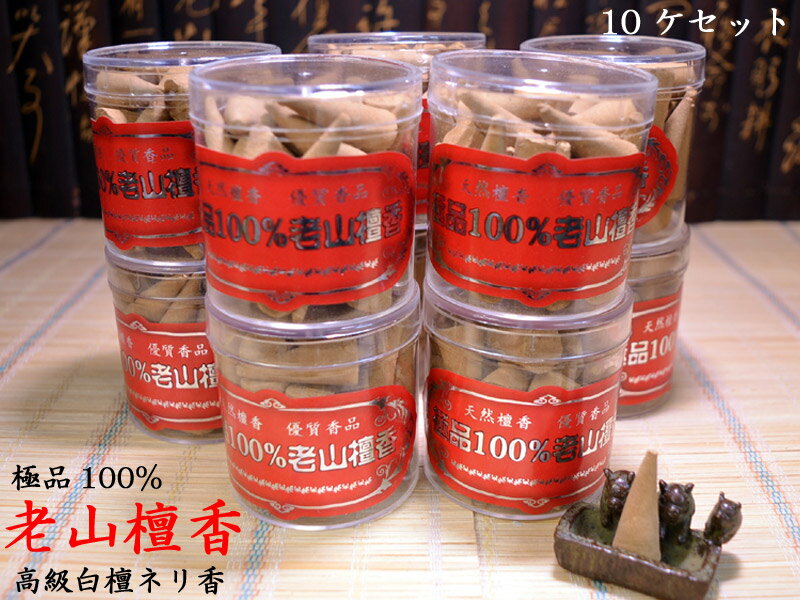 【中国のお香】極品100%　老山檀香粒（ネリ香）10ケセット
